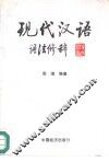 现代汉语  语法修辞