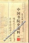 中国书院史资料  上