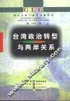 台湾政治转型与两岸关系