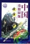 中国少数民族风土漫记  下