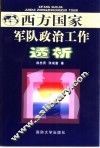 西方国家军队政治工作透析 封面
