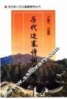 历代边塞诗词选析