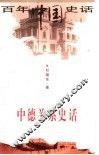 中德关系史话