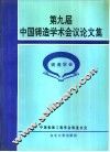 第九届中国铸造学术会议论文集  1996  西安
