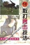 散打腿击技法
