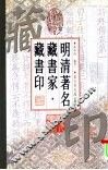 明清著名藏书家·藏书印