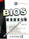 BIOS研发技术剖析