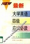 最新大学英语四级应试必读