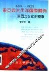 东亚与太平洋国际关系  东西方文化的撞击  1500-1923