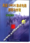 高温CMOS集成电路原理与实现