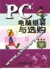 PC电脑组装与选购