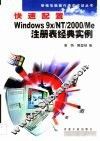 快速配置Windows 9x/NT/2000/Me注册表经典实例