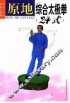原地综合太极拳  24式