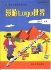 漫游Logo世界