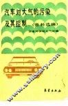 汽车对大气的污染及其控制  资料选编