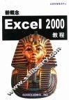新概念Excel 2000教程