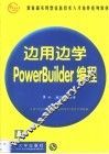 边用边学PowerBuilder编程