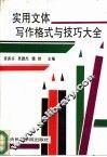 实用文体写作格式与技巧大全
