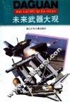 未来武器大观