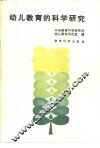 幼儿教育的科学研究