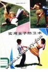 实用女子防卫术