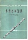 水库控制运用