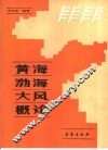 黄海渤海大风概论