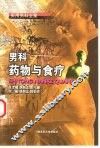 男科药物与食疗