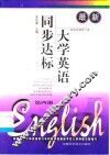 最新大学英语同步达标  第4册