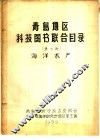 青岛地区科技图书联合目录  第七种  海洋水产