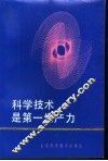 科学技术是第一生产力