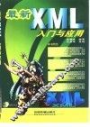 最新XML入门与应用