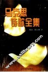 马克思诗歌全集 封面