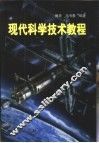 现代科学技术教程