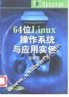 64位Linux操作系统与应用实例