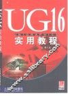 UG16实用教程