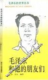 毛泽东和他的朋友们
