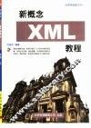 新概念XML教程