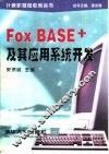 FoxBASE+及其应用系统开发