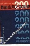 最新应用文体200种