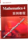 Mathematica 4实例教程
