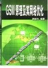 GSM原理及其网络优化