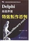 Delphi高级界面特效制作百例