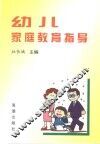 幼儿家庭教育指导