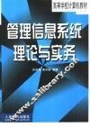 管理信息系统理论与实务
