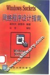 Windows Sockets网络程序设计指南