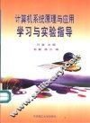 计算机系统原理与应用学习与实验指导