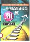 二级考试应试过关30练  C语言