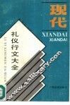 现代礼仪行文大全