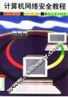 计算机网络安全教程